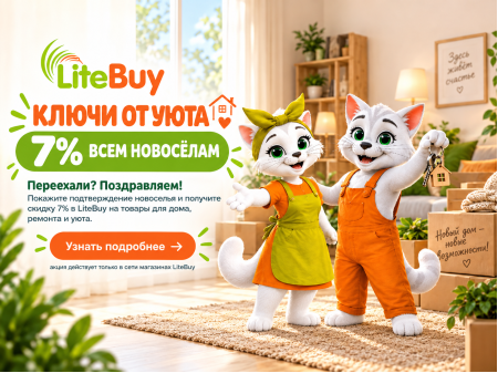 Скидка новосёлам