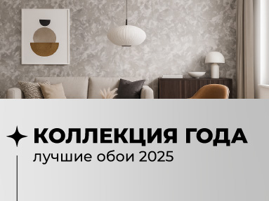 Коллекция года