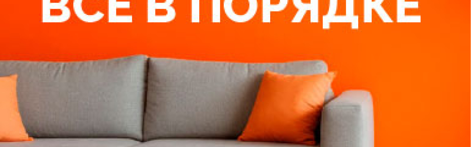 Всё в порядке Всё в порядке