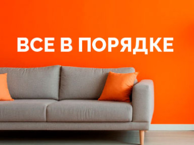 Всё в порядке