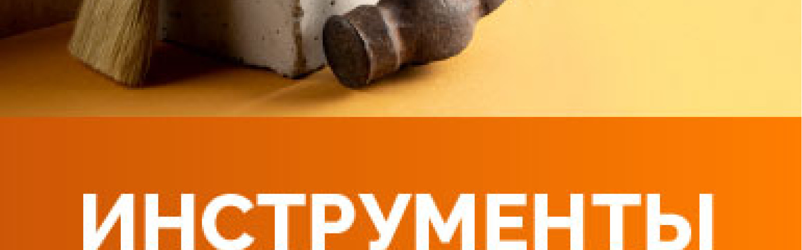 Инструменты для хобби Инструменты для хобби