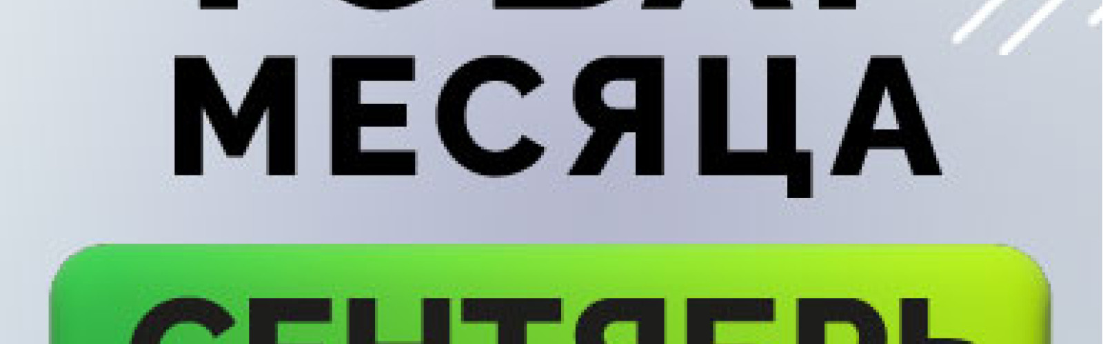 Товары месяца: Сентябрь