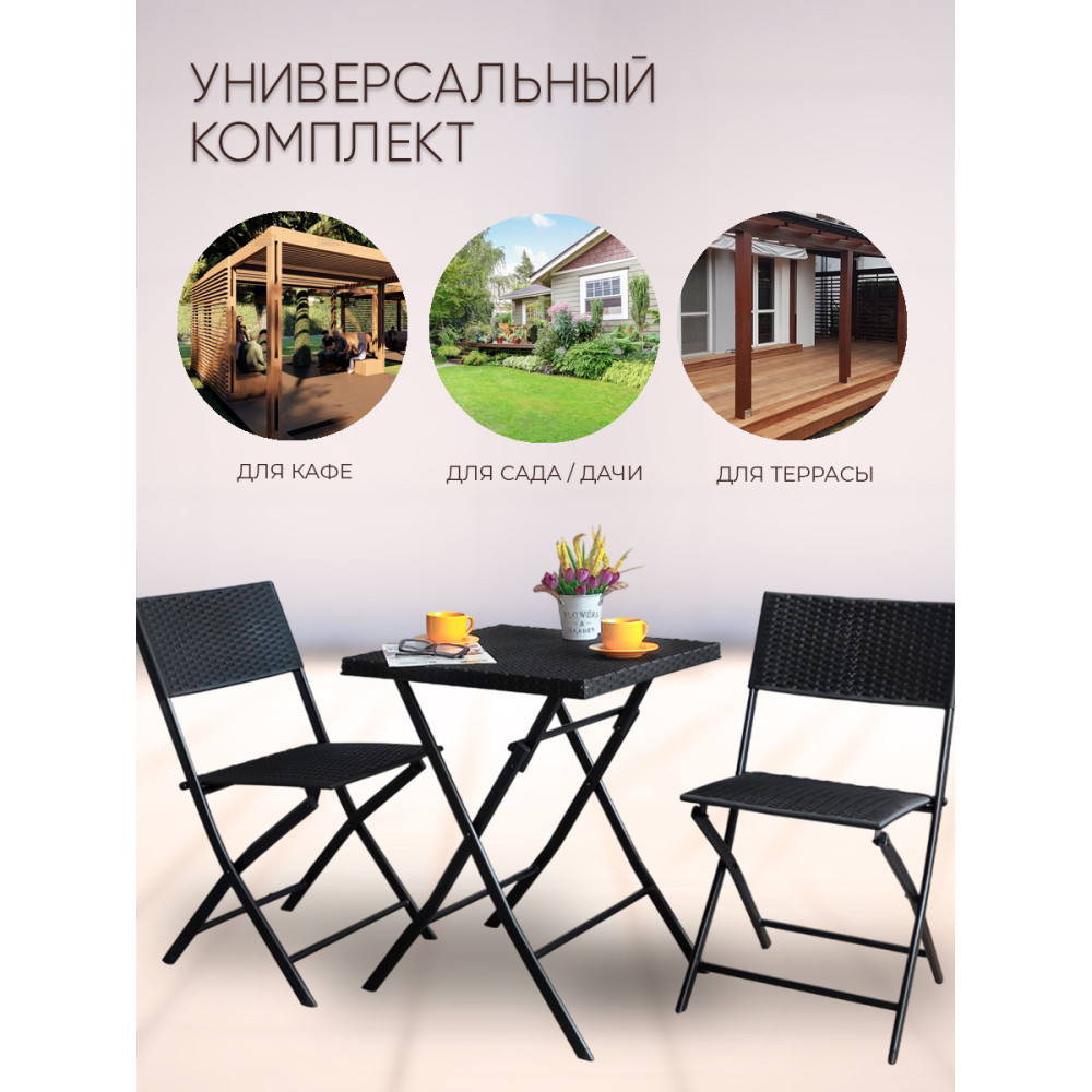 Складной комплект садовой мебели Baizheng Ротанг, стол 58×58×70 см и 2 стула 45×57,1×81 см, черный, до 120 кг