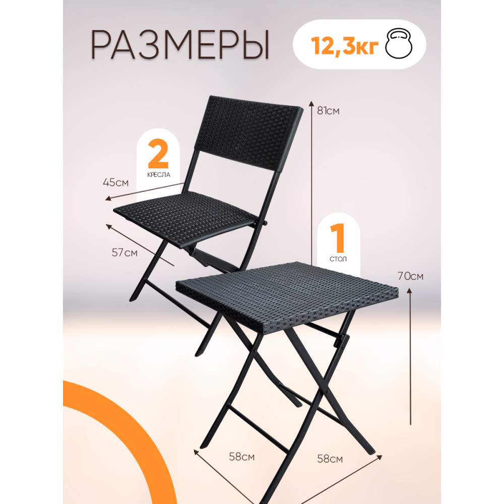 Складной комплект садовой мебели Baizheng Ротанг, стол 58×58×70 см и 2 стула 45×57,1×81 см, черный, до 120 кг