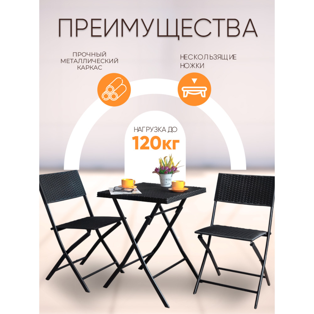 Складной комплект садовой мебели Baizheng Ротанг, стол 58×58×70 см и 2 стула 45×57,1×81 см, черный, до 120 кг