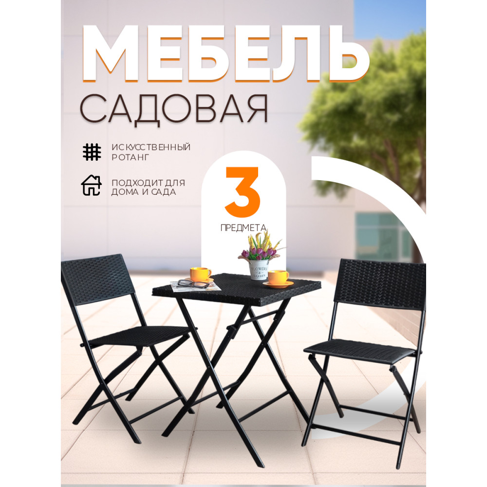 Складной комплект садовой мебели Baizheng Ротанг, стол 58×58×70 см и 2 стула 45×57,1×81 см, черный, до 120 кг