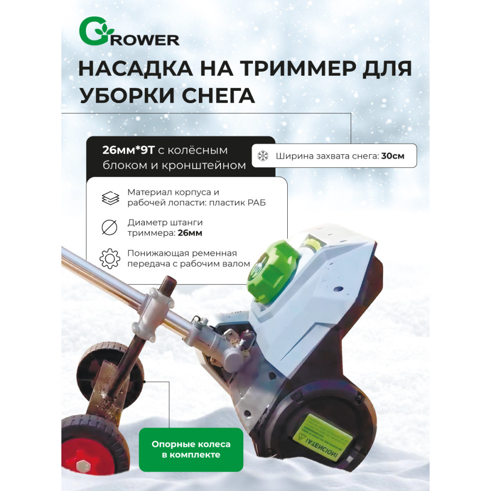Насадка для триммера снегоуборочная GROWER 26 мм 9 шлицев с колёсным блоком и кронштейном