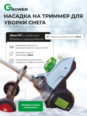 Насадка для триммера снегоуборочная GROWER 26 мм 9 шлицев с колёсным блоком и кронштейном Насадка для триммера снегоуборочная GROWER 26 мм 9 шлицев с колёсным блоком и кронштейном