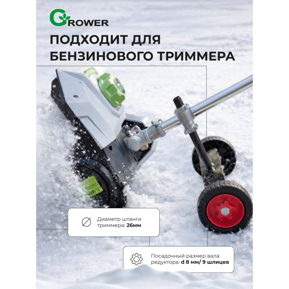 Насадка для триммера снегоуборочная GROWER 26 мм 9 шлицев с колёсным блоком и кронштейном