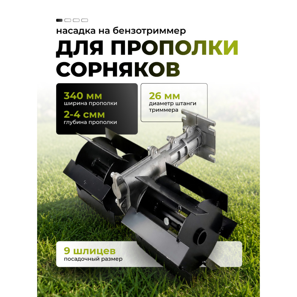 Насадка для триммера Grower №1 пропольник 26 мм 9 шлицев