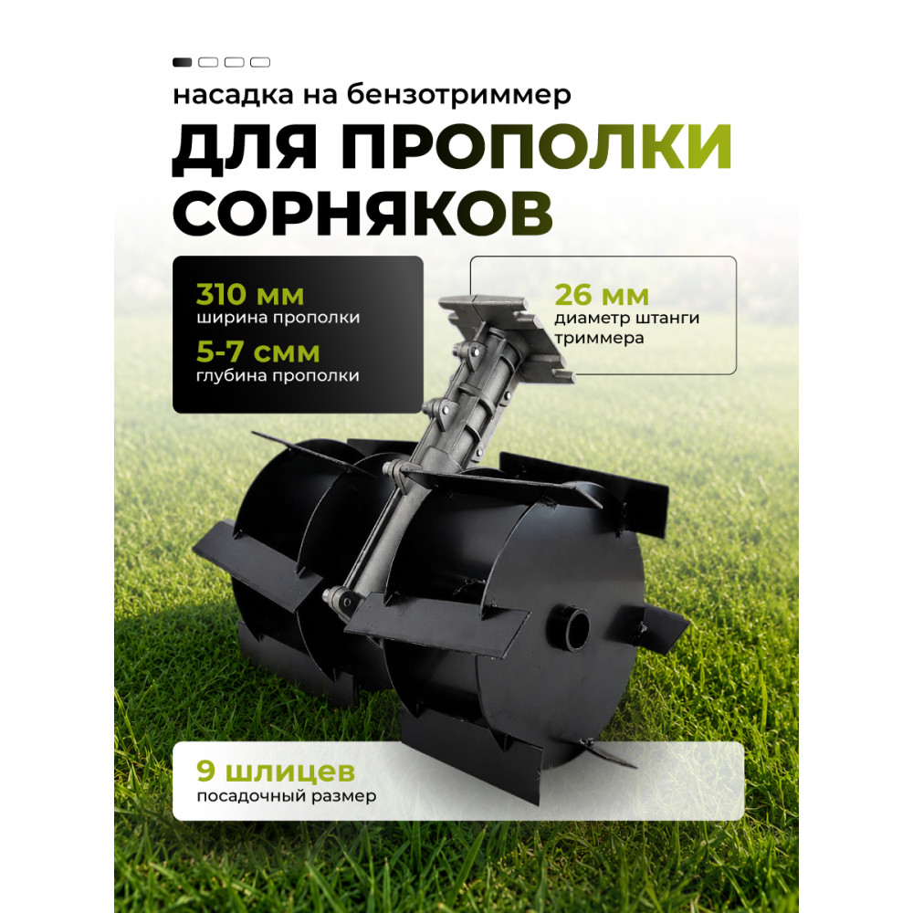 Насадка для триммера Grower №3 пропольник косые ножи 26 мм 9 шлицев