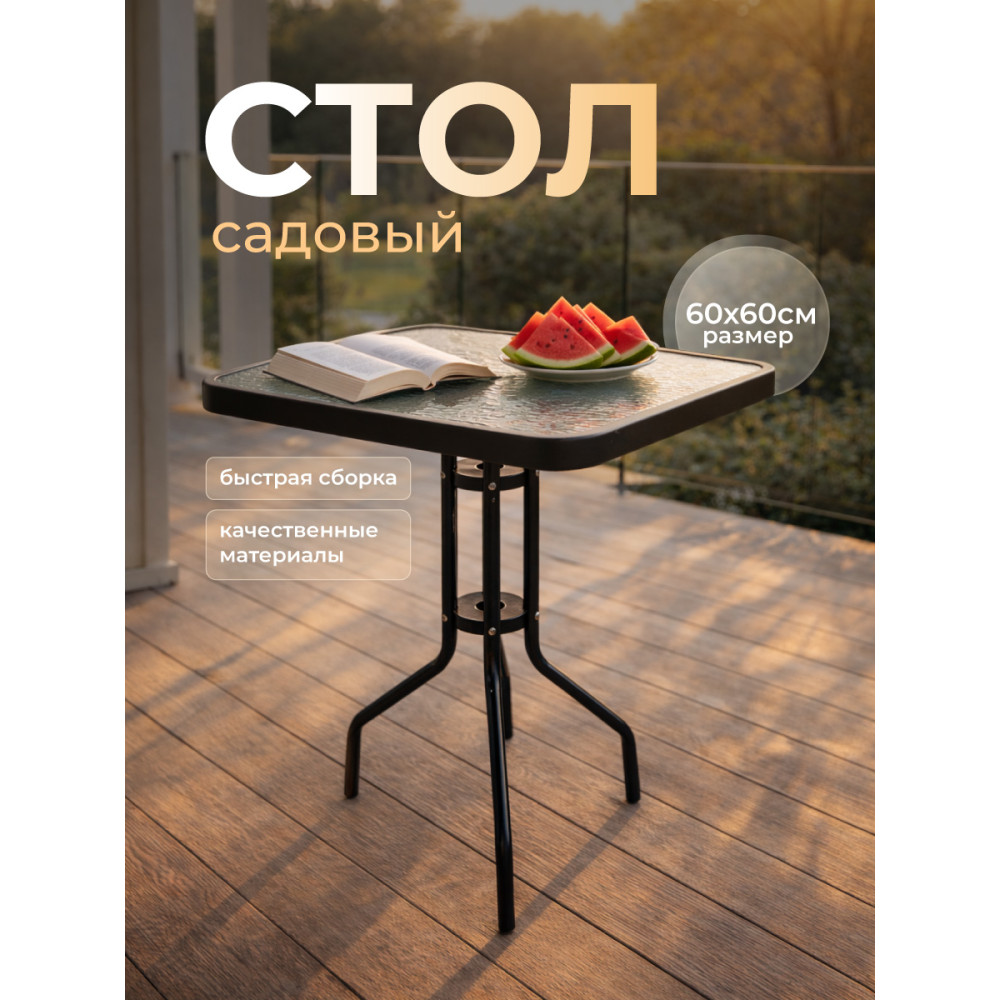 Стол обеденный стеклянный 60*60*70 см каркас металл черный Grower