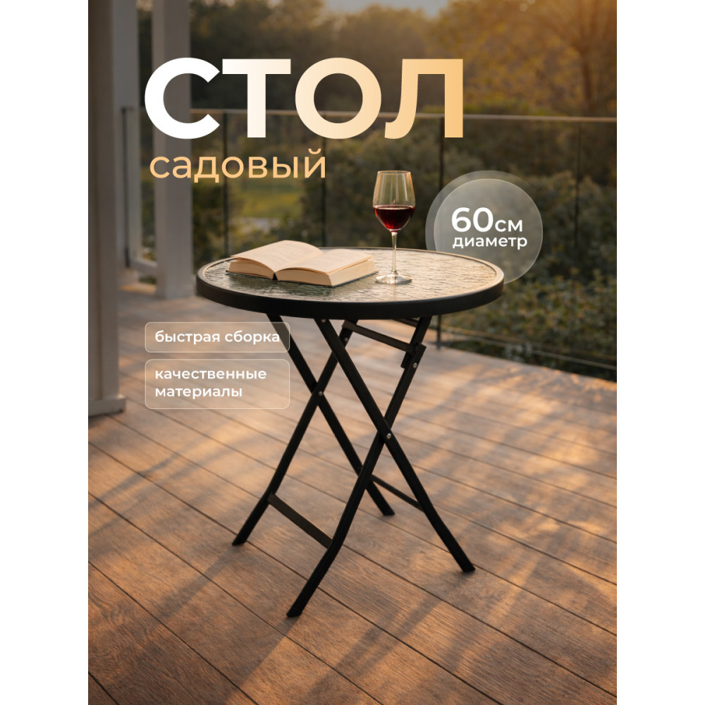 Стол чайный стеклянный складной 60*60*72 см круглый каркас металл черный Grower