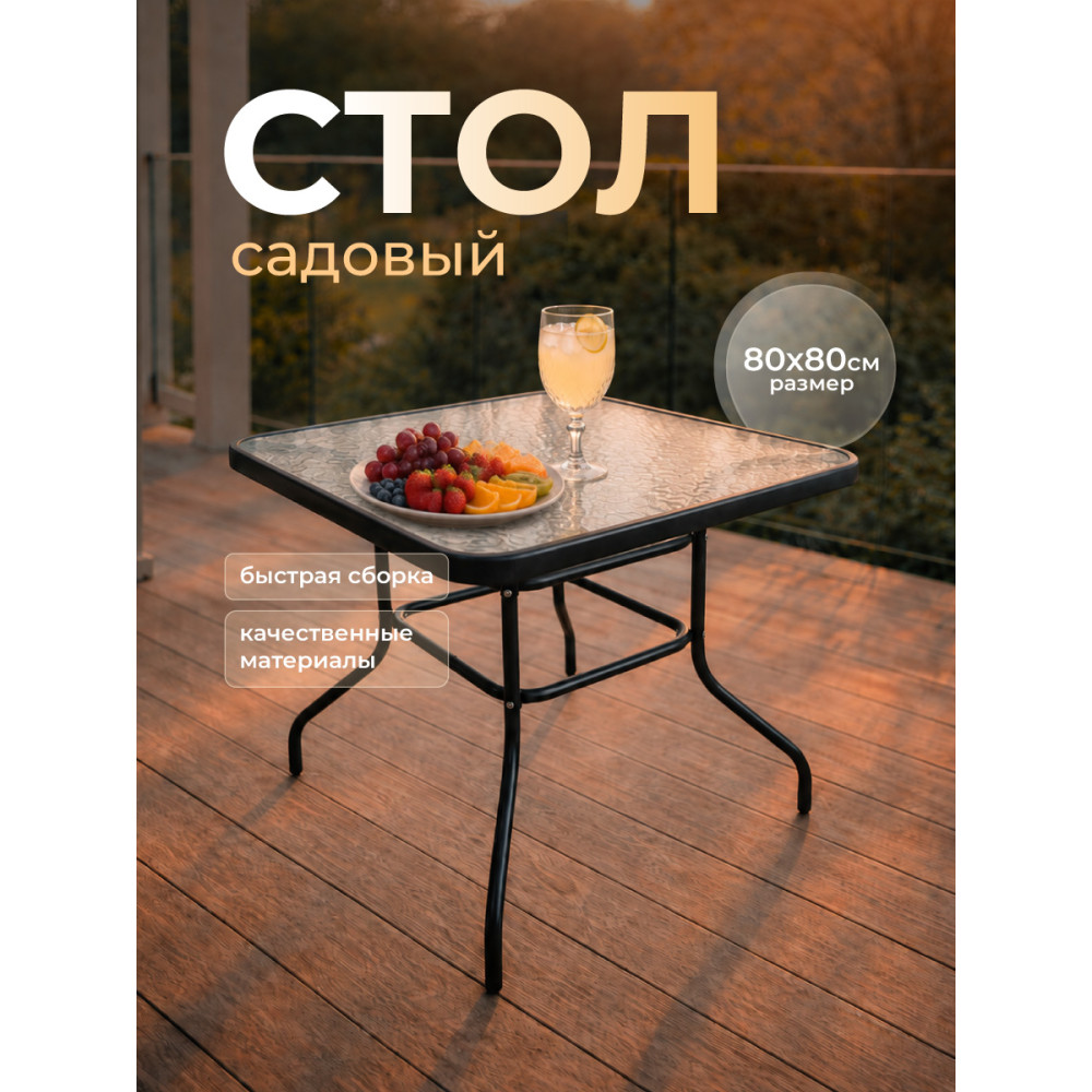 Стол обеденный стеклянный 80*80*70 см каркас металл черный Grower
