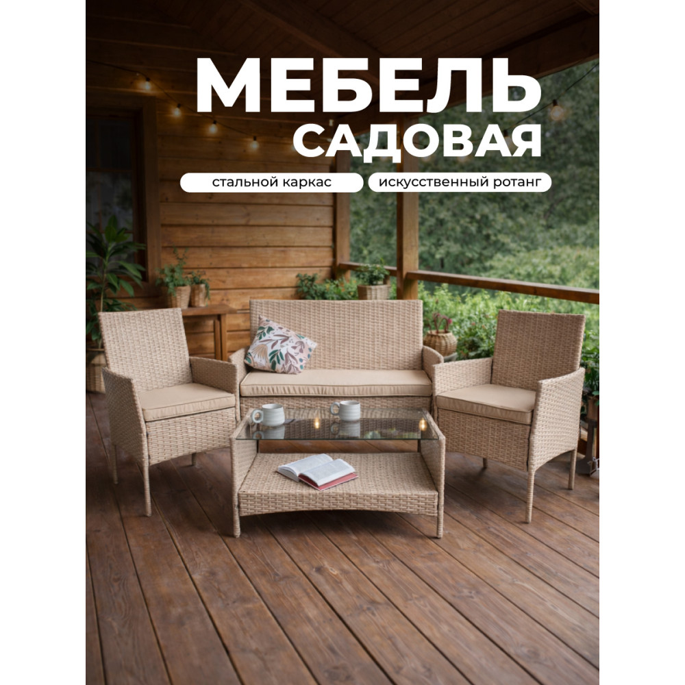 Комплект садовой мебели Baizheng Grower: столик 80×46×40 см, диван, 2 кресла и подушки, бежевый ротанг