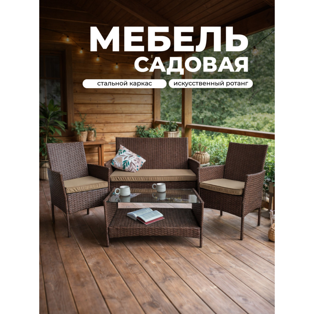 Мебель пластиковая 80*46*40 см стол 58*58*82 см 2 стула диван подуш коричневый Ротанг Grower