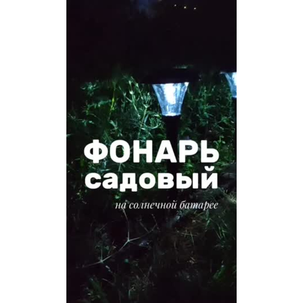 Фонарь садовый  14*42 см солнечная батарея 600 мАч черный Поцелуй ночи Baizheng