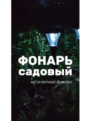 Фонарь садовый 14*42 см солнечная батарея 600 мАч черный Поцелуй ночи Baizheng Фонарь садовый 14*42 см солнечная батарея 600 мАч черный Поцелуй ночи Baizheng