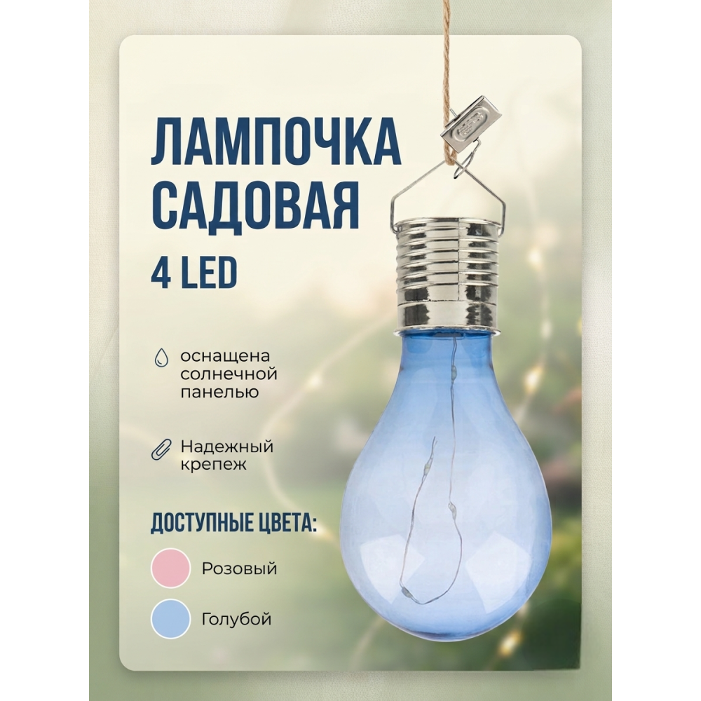Фонарь садовый 4 LED 6 см с аккумулятором Лампочка P-06 Park