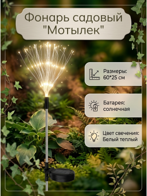 Фонарь садовый 60*25 см 150 LED солнечная батарея Мотылек Baizheng Фонарь садовый 60*25 см 150 LED солнечная батарея Мотылек Baizheng