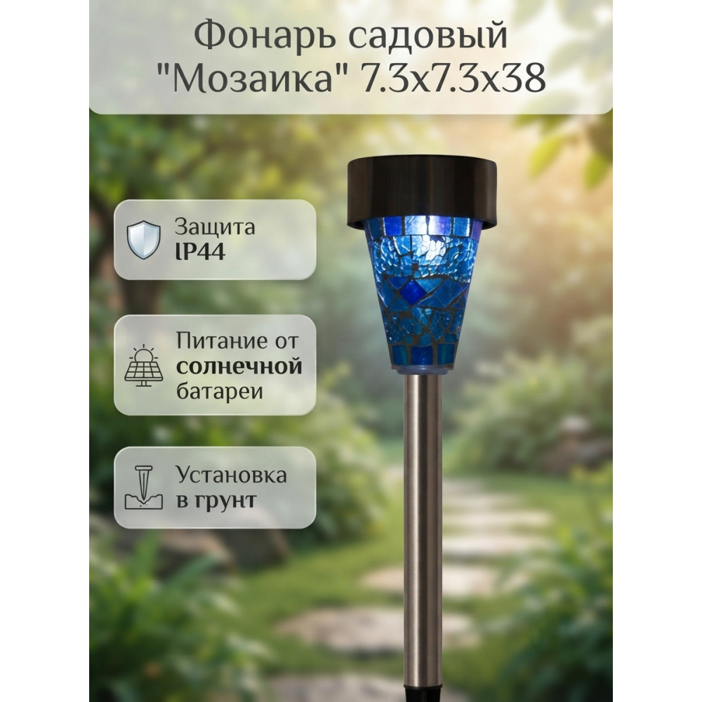 Садовый фонарь 7.3x7.3x38 см на солнечной батарее стальной микс Мозаика Baizheng