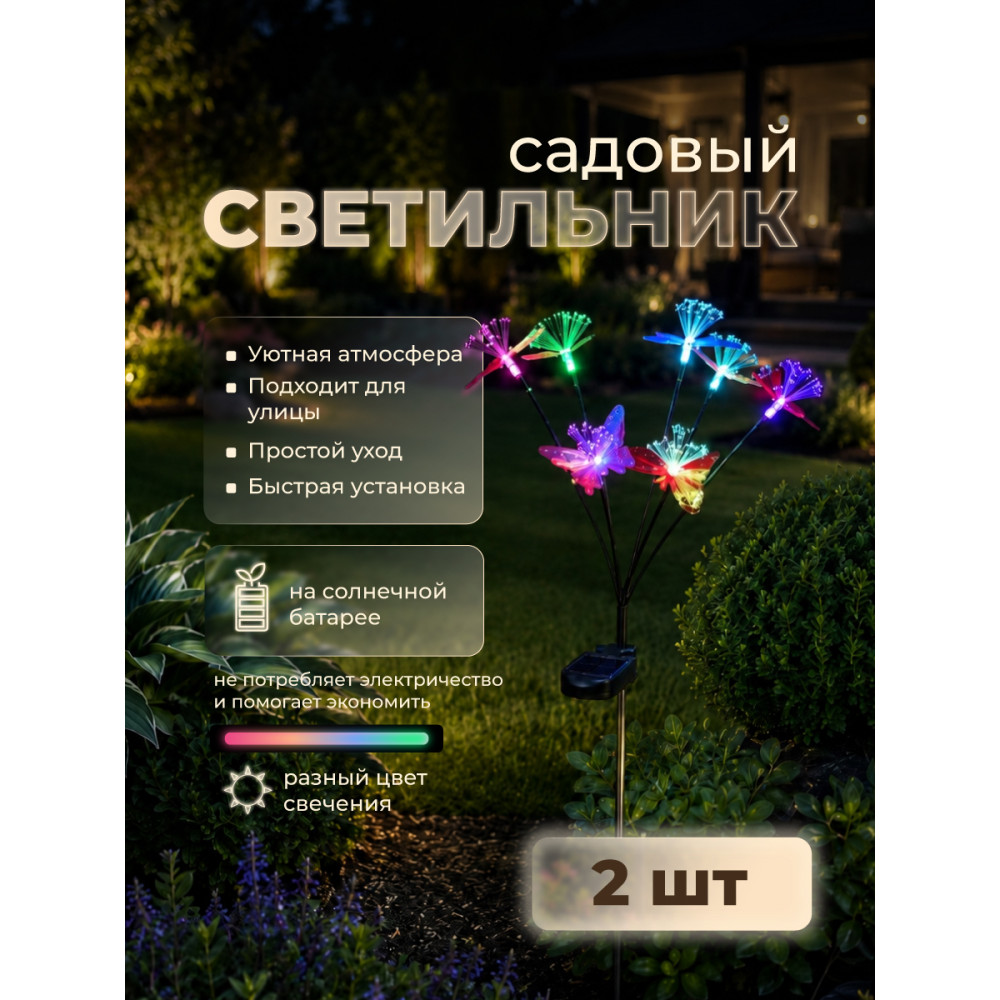 Фонарь садовый 2 шт 73*30*6.3 см 7 LED с солнечной батареей 150 мА 'Бабочки' Baizheng