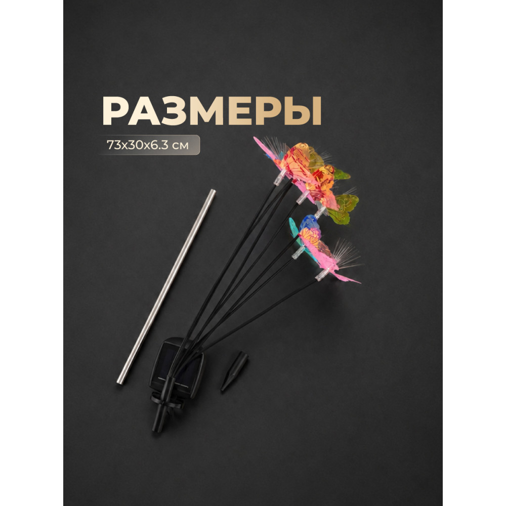 Фонарь садовый 73x30x6.3 см с 7 LED Бабочки на солнечной батарее от Baizheng