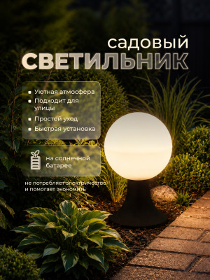 Садовый фонарь 10х10х16 см с черным основанием и белым шаром Baizheng Садовый фонарь 10х10х16 см с черным основанием и белым шаром Baizheng