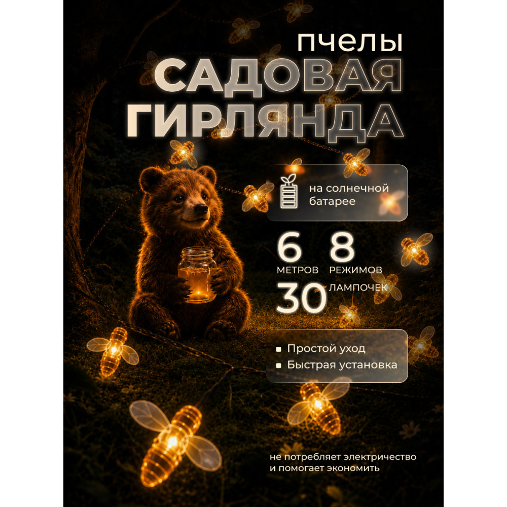 Гирлянда уличная 30 LED лампочек, 6 м, 8 режимов, солнечная батарея, желтый Пчелы Baizheng