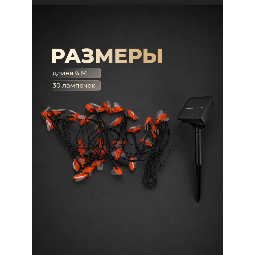 Гирлянда уличная 30 LED лампочек, 6 м, 8 режимов, солнечная батарея, желтый Пчелы Baizheng
