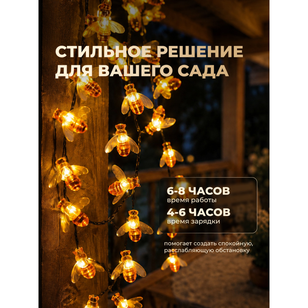 Гирлянда уличная 30 LED лампочек, 6 м, 8 режимов, солнечная батарея, желтый Пчелы Baizheng