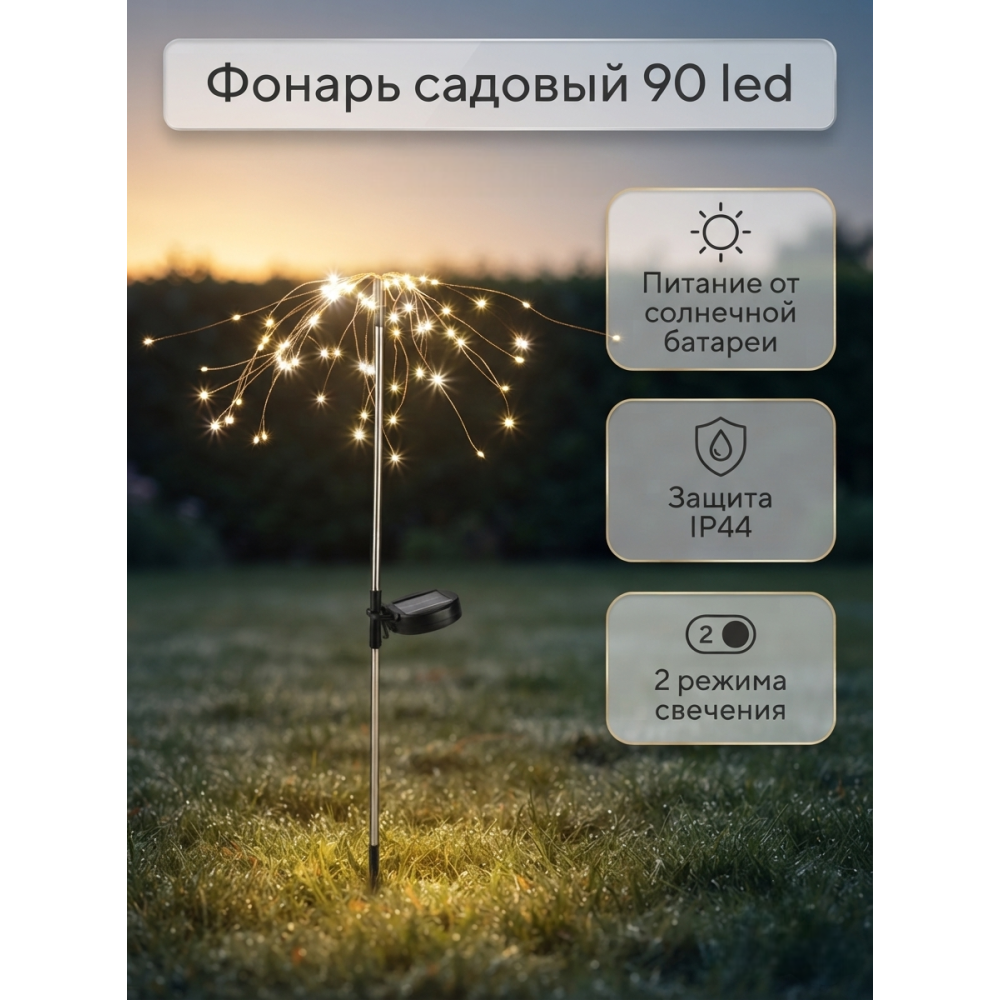 Фонарь садовый 90 led на солнечной батарее Светлячки Park