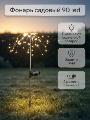Фонарь садовый 90 led на солнечной батарее Светлячки Park Фонарь садовый 90 led на солнечной батарее Светлячки Park