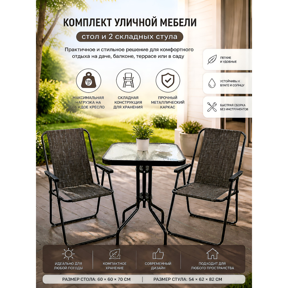 Комплект уличной мебели Baizheng со стеклянным столом 60×60×70 см и 2 складными стульями 52×46×87 см, до 120 кг, коричневый