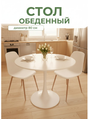 Стол ЛДСП кухонный 80*80*73 см ножка металл белый круг QT01WH Baizheng Стол ЛДСП кухонный 80*80*73 см ножка металл белый круг QT01WH Baizheng