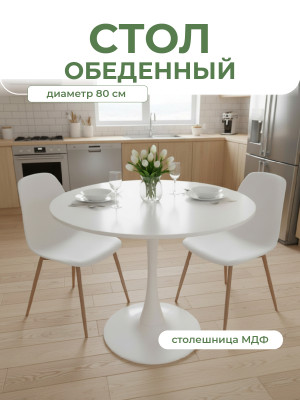 Стол ЛДСП кухонный 80x80x73 см с металлической ногой белый круг Baizheng Стол ЛДСП кухонный 80x80x73 см с металлической ногой белый круг Baizheng