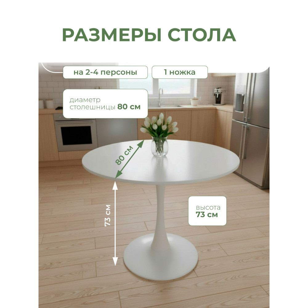 Стол ЛДСП кухонный 80x80x73 см с металлической ногой белый круг Baizheng