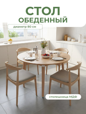 Стол ЛДСП кухонный 80*80*74 см дерево круг Baizheng Стол ЛДСП кухонный 80*80*74 см дерево круг Baizheng