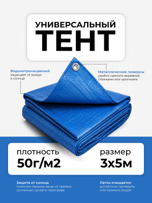 Тент 3x5м 50гр/кв.м универсальный с люверсами тарпаулин Grower Тент 3x5м 50гр/кв.м универсальный с люверсами тарпаулин Grower