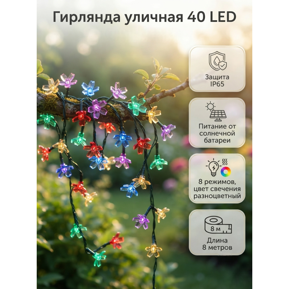 Гирлянда уличная 40 LED лампочек, 8 м, 8 режимов, солнечная батарея, мультицвет Сакура Baizheng