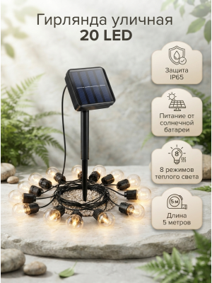 Гирлянда для улицы 20 LED 5 м 8 режимов солнечная батарея теплый свет Лампочка Эдисона Baizheng Гирлянда для улицы 20 LED 5 м 8 режимов солнечная батарея теплый свет Лампочка Эдисона Baizheng