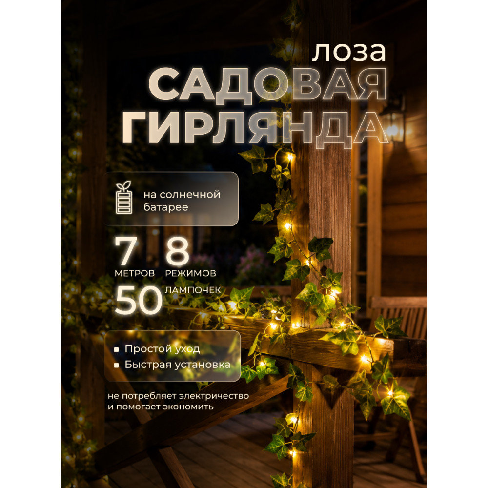 Гирлянда уличная 50 LED лампочек, 7 м, 8 режимов, солнечная батарея, желтый Листья Baizheng