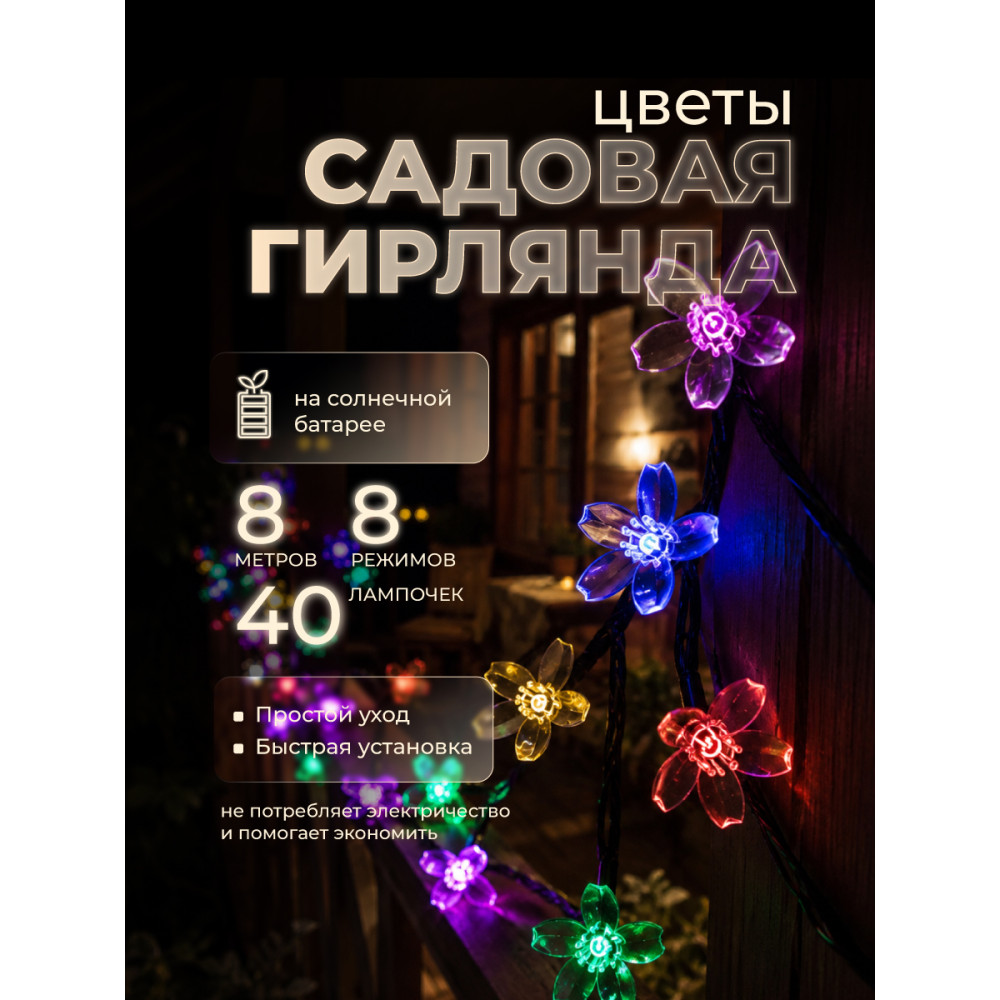 Гирлянда для улицы 40 led 8 м 8 режимов солнечная батарея мультицвет Сакура Baizheng