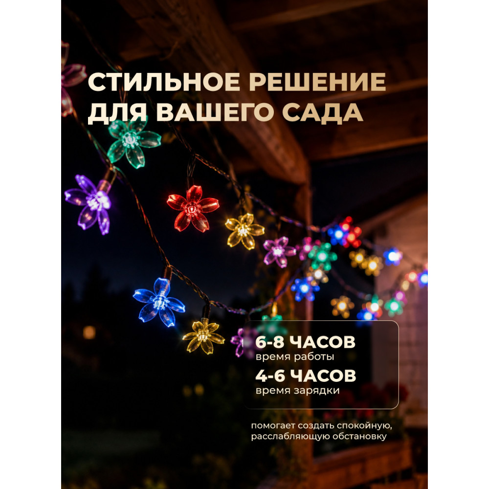 Гирлянда для улицы 40 led 8 м 8 режимов солнечная батарея мультицвет Сакура Baizheng