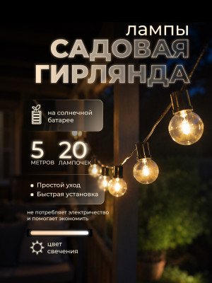 Гирлянда уличная 20 LED лампочек, 5 м, 8 режимов, солнечная батарея, теплый свет Лампочка Эдисона Baizheng