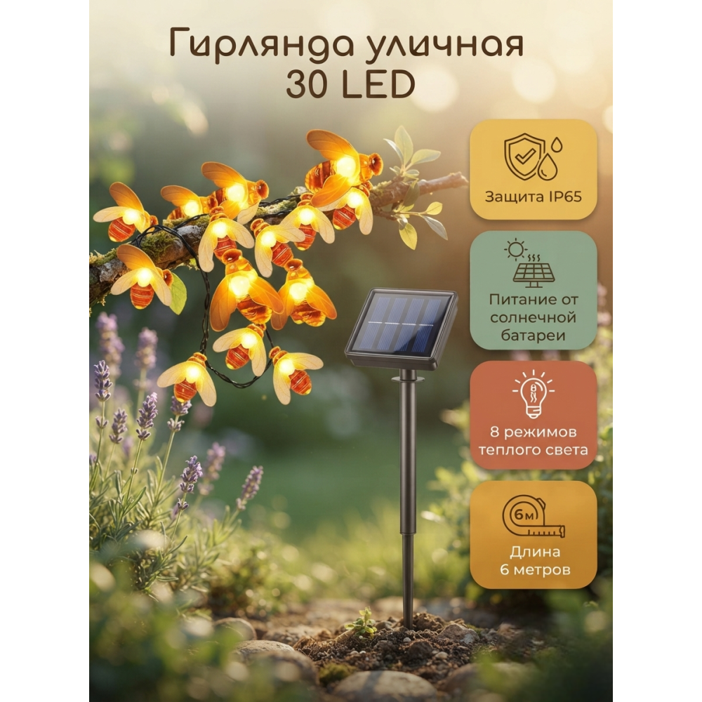 Гирлянда для улицы 30 led 6 м 8 режимов солнечная батарея желтый Пчелы Baizheng