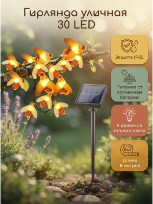 Гирлянда для улицы 30 led 6 м 8 режимов солнечная батарея желтый Пчелы Baizheng Гирлянда для улицы 30 led 6 м 8 режимов солнечная батарея желтый Пчелы Baizheng