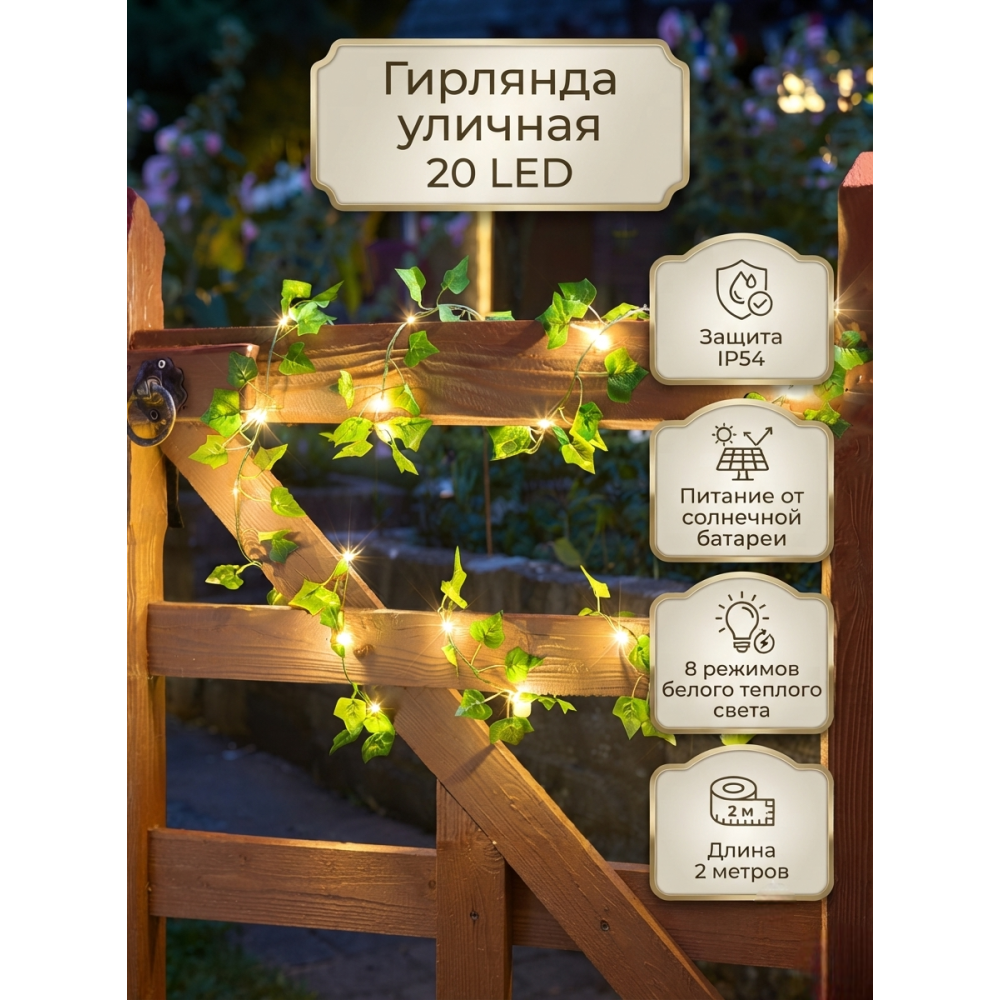 Гирлянда для улицы 20 LED 2 м 8 режимов солнечная батарея Плющ Park