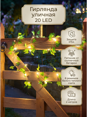 Гирлянда для улицы 20 LED 2 м 8 режимов солнечная батарея Плющ Park Гирлянда для улицы 20 LED 2 м 8 режимов солнечная батарея Плющ Park