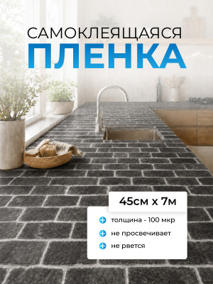 QZ277 пленка самоклеющаяся 0,45*7м (Китай) 25